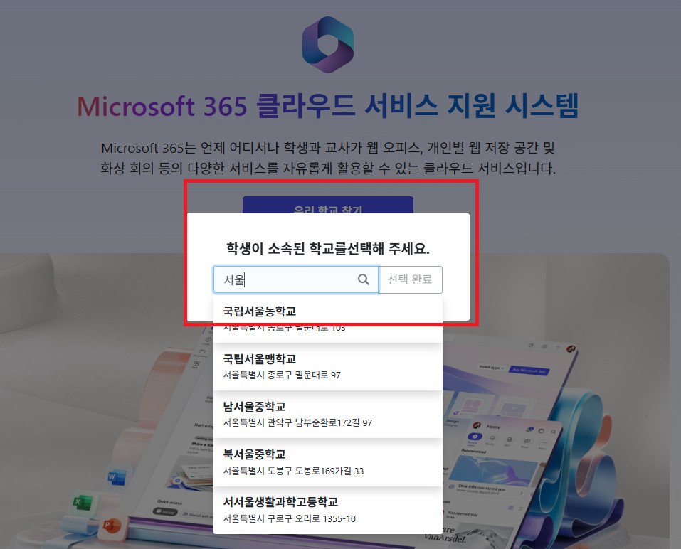 클래스이음 우리 학교 찾기 화면