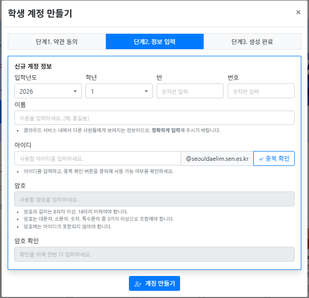 클래스이음 계정 정보 입력 화면