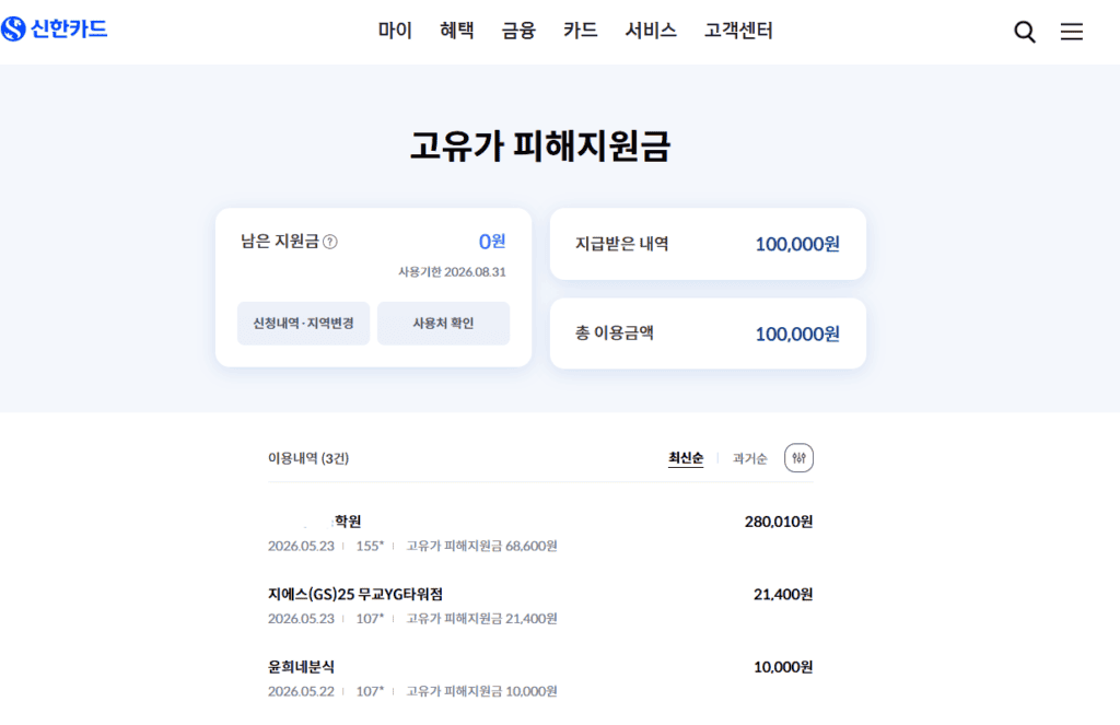 신한카드 고유가피해지원금