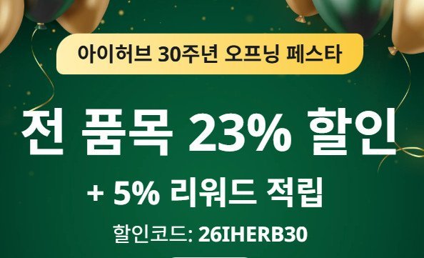 아이허브 8월 할인코드
