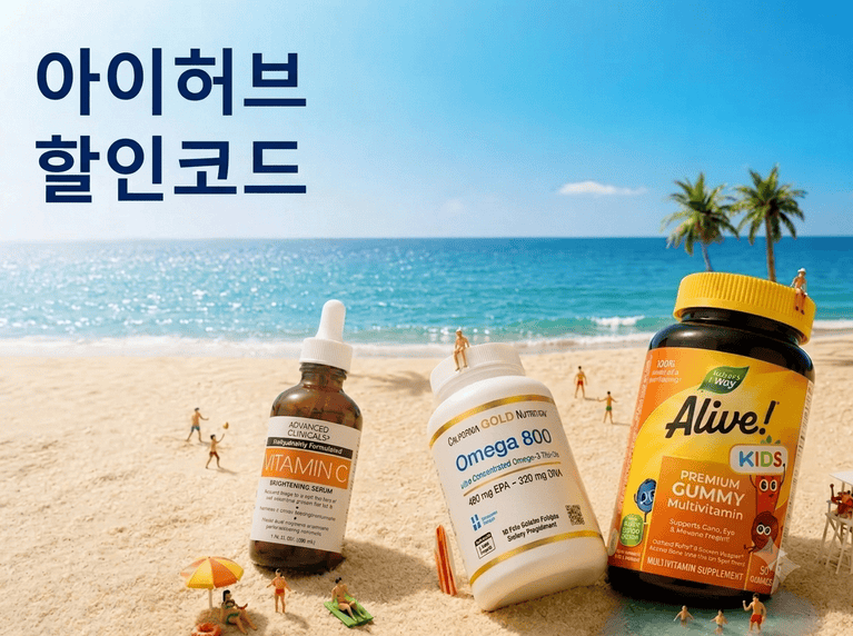 아이허브 할인코드
