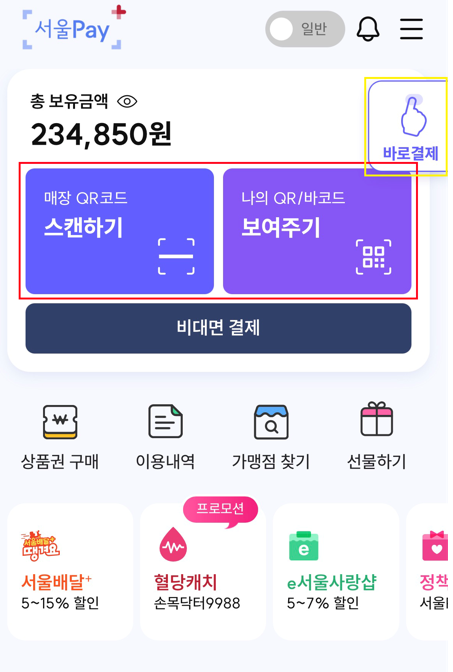 서울사랑상품권 결제방법