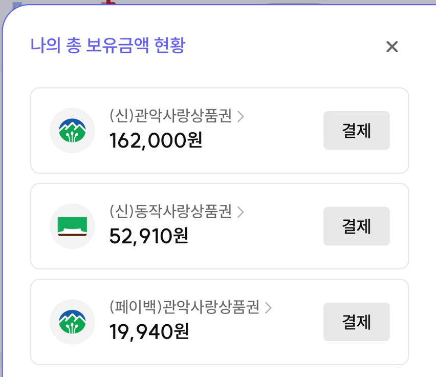 서울사랑상품권 결제방법