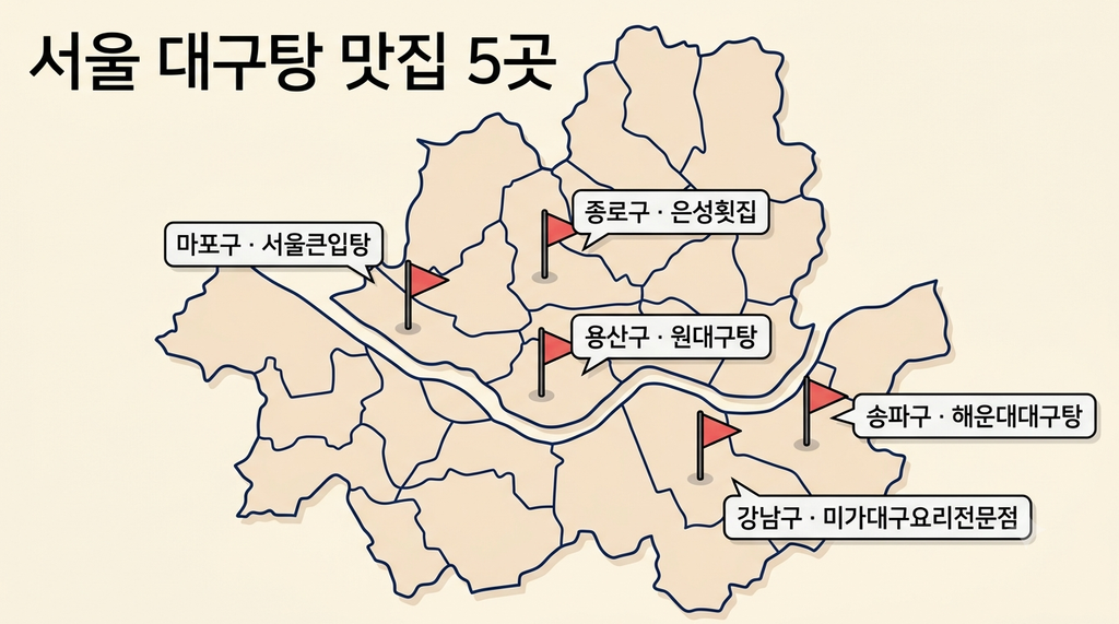 서울 대구탕 맛집 5곳 위치 지도